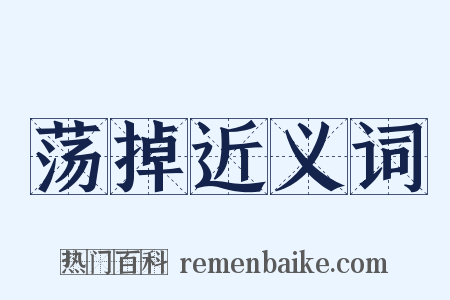 荡掉近义词是什么意思的图片